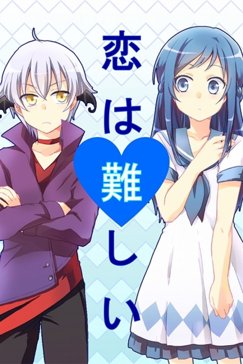 Koi wa muzukashii